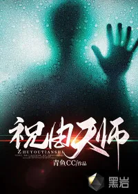 《祝由天师》小说封面