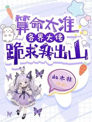 《算命太准,各界大佬跪求我出山》小说封面