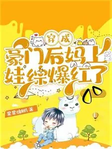 《穿成豪门后妈上娃综爆红了》小说封面