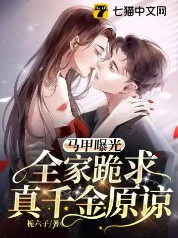 《马甲曝光,全家跪求真千金原谅》小说封面