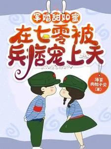 《军婚甜如蜜，在七零被兵痞宠上天》小说封面