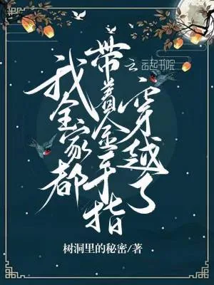 《我全家都带着金手指穿越了》小说封面