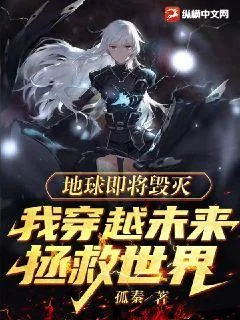 《地球即将毁灭，我穿越未来拯救世界》小说封面