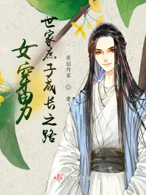 《女穿男：世家庶子成长之路》小说封面