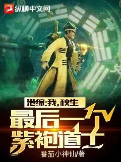 《港综：我，秋生，最后一个紫袍道士》小说封面