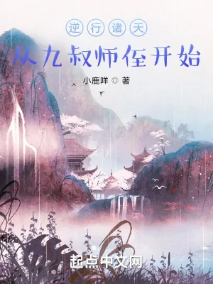 《逆行诸天:从九叔师侄开始》小说封面