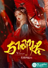 《与卿烬》小说封面