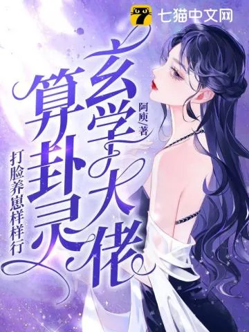《玄学大佬算卦灵，打脸养崽样样行》小说封面