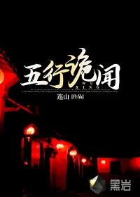 《五行诡闻》小说封面