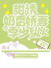 《甜诱！奶香娇妻在季少心上纵火》小说封面