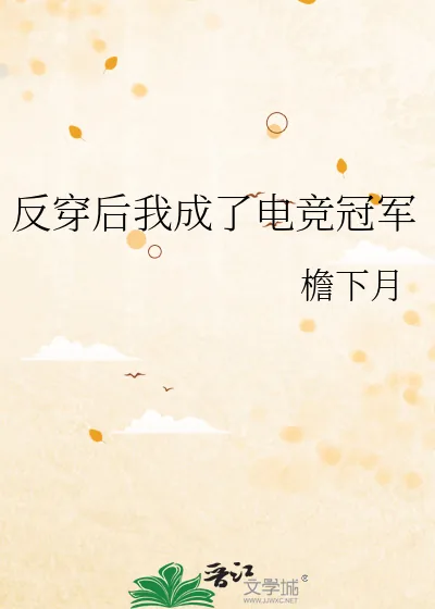 《反穿后我成了电竞冠军》小说封面