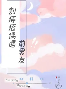 《割痔疮偶遇前男友》小说封面