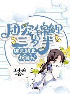 《团宠锦鲤三岁半，逃荒路上捉鬼忙》小说封面