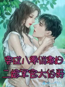 《穿成八零俏寡妇，二嫁军官大伯哥》小说封面