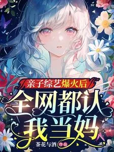 《亲子综艺爆火后，全网都认我当妈》小说封面