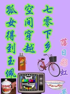 《孤女得到玉佩空间穿越七零下乡》小说封面