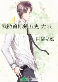 《我能留你到五更[无限]》小说封面
