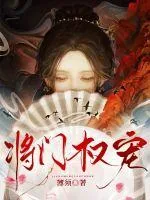 《将门权宠》小说封面
