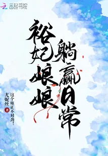 《裕妃娘娘躺赢日常》小说封面