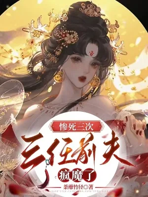 《惨死三次，三任前夫疯魔了》小说封面