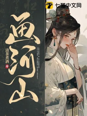 《画河山》小说封面
