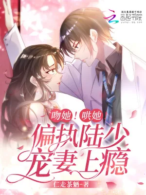 《吻她！哄她！偏执陆少宠妻上瘾！》小说封面