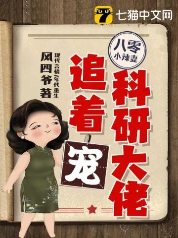 《八零小辣妻，科研大佬追着宠》小说封面