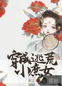 《穿成逃荒小庶女》小说封面