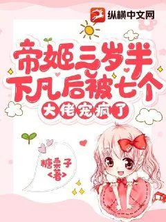 《帝姬三岁半,下凡后被七个大佬宠疯了》小说封面