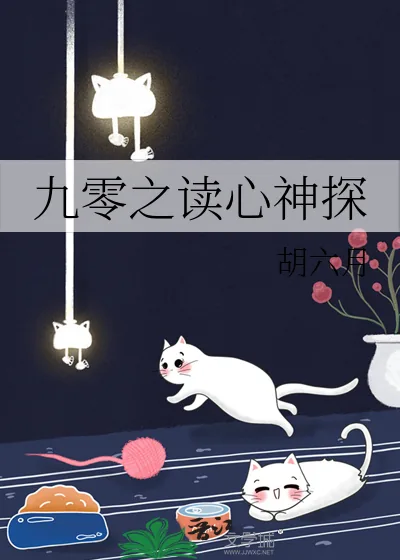 《九零之读心神探》小说封面