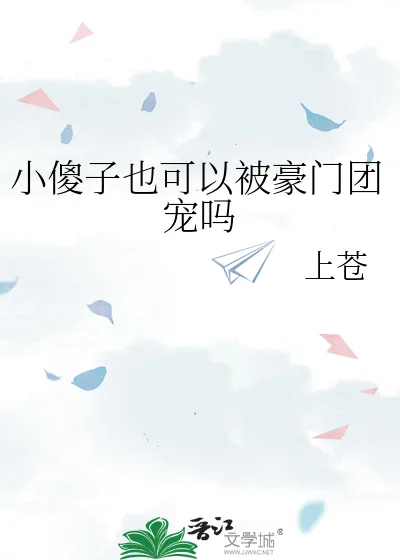 《小傻子也可以被豪门团宠吗》小说封面