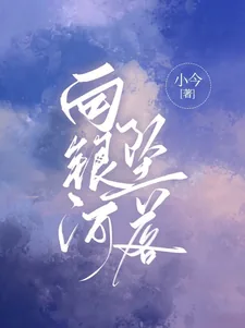 《向银河坠落》小说封面
