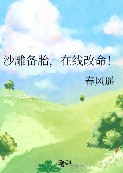 《沙雕备胎,在线改命!》小说封面