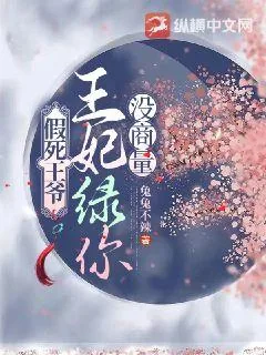 《假死王爷，王妃绿你没商量》小说封面
