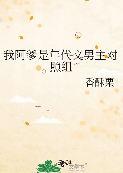 《我阿爹是年代文男主对照组》小说封面