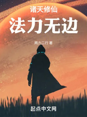 《诸天修仙，法力无边》小说封面