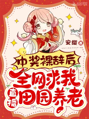 《中奖裸辞后全网求我直播田园养老》小说封面