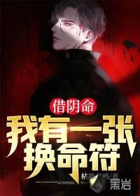《借阴命：我有一张换命符》小说封面
