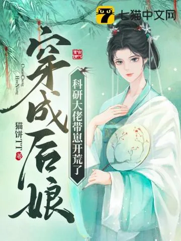 《穿成后娘，科研大佬带崽开荒了》小说封面