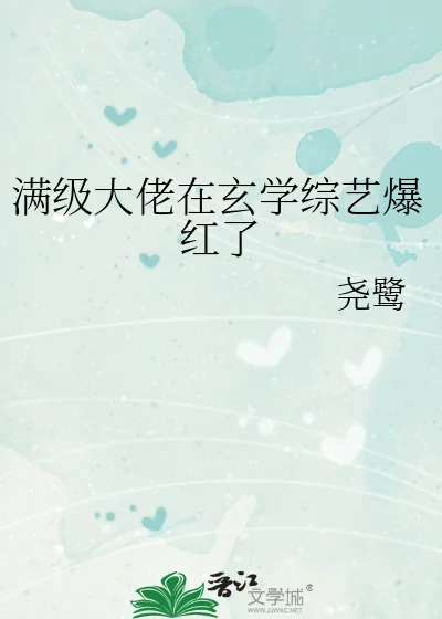 《满级大佬在玄学综艺爆红了》小说封面