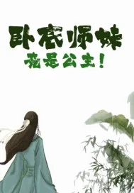 《卧底师妹竟是公主！》小说封面