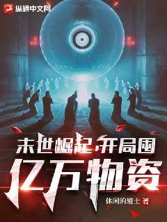《末世崛起，开局囤亿万物资》小说封面