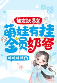 《被宠就暴富：萌娃有挂！全员奶爸！》小说封面