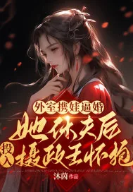 《外室携娃逼婚，她休夫后投入摄政王怀抱》小说封面