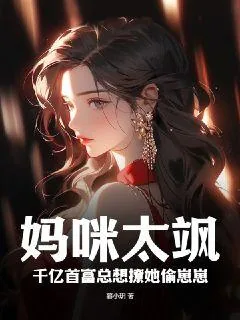 《妈咪太飒，千亿首富总想撩她偷崽崽》小说封面