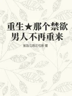 《重生★那个禁欲男人不再重来》小说封面