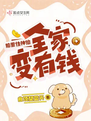 《脑里住神仙，全家变有钱》小说封面