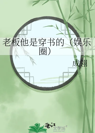 《老板他是穿书的(娱乐圈)》小说封面