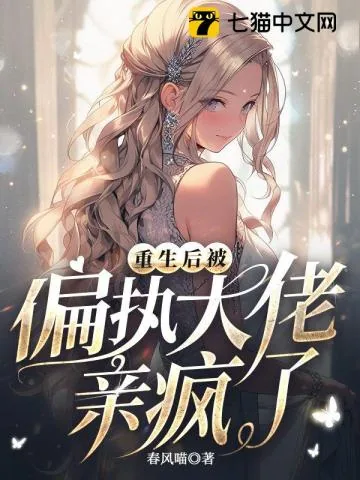 《重生后被偏执大佬亲疯了》小说封面