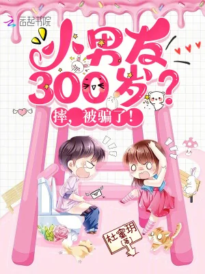 《小男友300岁？摔，被骗了！》小说封面